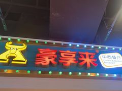 -豪享来(我格广场店)