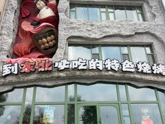 -钱锋炭缸烧烤(南湖大路总店)