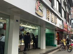 -闻酥园(青羊区人民中路店)