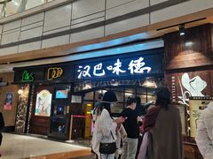-汉巴味德(大悦城店)