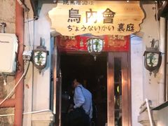 门面-鸟内会(河北路店)