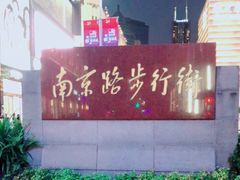 -南京路步行街