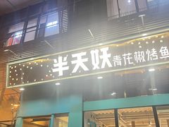 -半天妖烤鱼(方庄店)