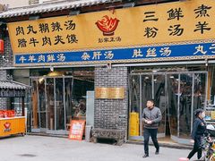 门面-太元彭家正汤(太元路总店)