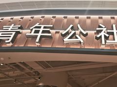 -青年公社烤鸭(熙悦天街店)