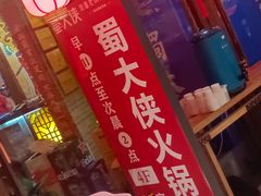-蜀大侠火锅(森兰花园城店)