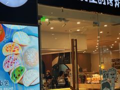 门面-石头先生的烤炉(济南领秀城贵和店)