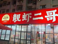 -靓虾二哥·龙虾馆(大塘总店)
