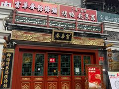 -富华斋饽饽铺·宫廷糕点·伴手礼(护国新天地店)