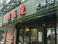 门面-熙盛源(凤凰街店)