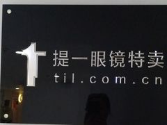 -提一眼镜·蔡司·依视路(小寨店)