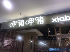 门面-呷哺呷哺(新世界百货望京店)