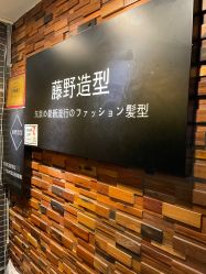 -藤野造型