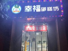门面-幸福蛋糕坊(金顶街店)