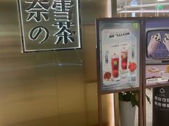 -奈雪的茶(新天地广场PRO店)