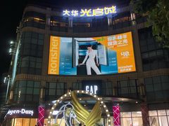 -光启城时尚购物中心