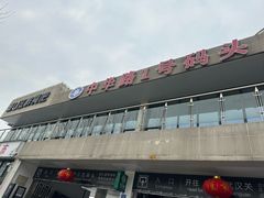 -武昌中华路码头(轮渡站)