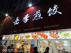 门面-新岳记煎饺