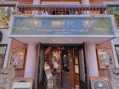 -古董花园(思南路42弄小区店)