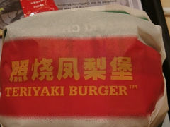 照烧凤梨堡-卡乐星(美罗城店)