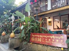 -傣庄园-正宗傣味餐厅·孔雀宴·手抓饭(告庄星光夜市店)