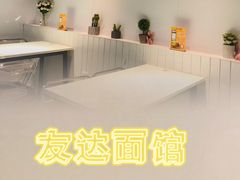 -友达面馆(广州总店)