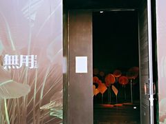 -無用生活空间(北京店)