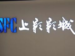 -SFC上影影城(唐镇店)