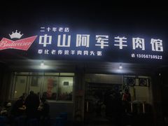 门面-阿军羊肉馆