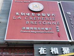 -LA CREPERIE BRETONNE布列塔尼法式餐厅(天童北路店)