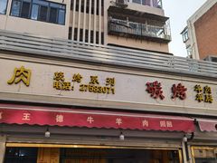 门面-王德炭烤牛羊肉(西关大街店)