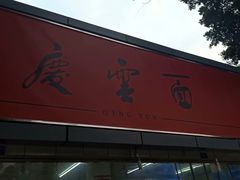 门面-庆蓉云·庆云面(双林店)