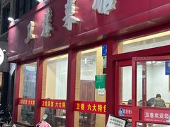 -卫巷菜馆(芙蓉总店)