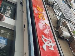-易记皮肚面(明瓦廊店)