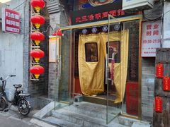 -北三条胡同打卤面馆(雍和宫店)