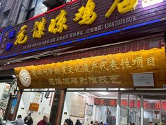 -元谋凉鸡店(百年老店)