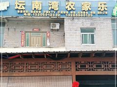 -坛南湾阿强农家乐.海鲜大排档老字号(福州地标美食店)