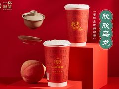 欣欣乌龙-一杯潮茶·专注潮汕茶饮(朝阳庄店)