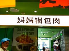 -京参 • 擂椒饭(这有山店)