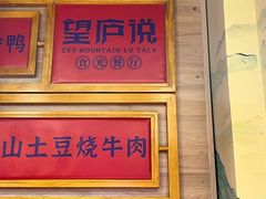 -望庐说·本地菜馆