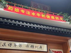 -韵姐牛奶甜品世家