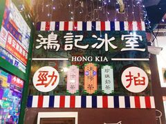 -香港鸿记冰室