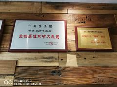 -一轩饺子馆(丽都店)