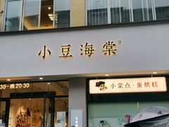 门面-小豆海棠(嘉兴路店)