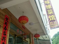 门面-原味缘菜馆