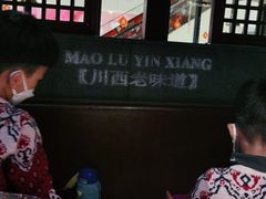 -茅庐毛血旺(烟台大悦城店)