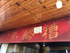门面-张醪糟