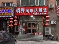 门面-领鲜风味花雕鸡(马端街店)