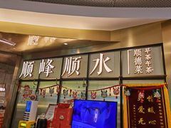 -顺峰顺水顺德菜(第一百货店)