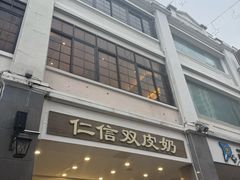 -仁信老铺甜品(北京路店)